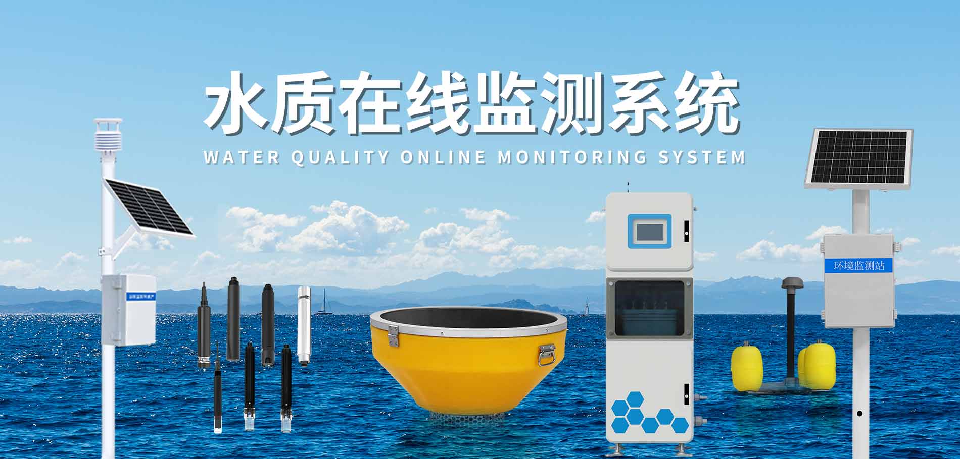 水質(zhì)監(jiān)測(cè)站